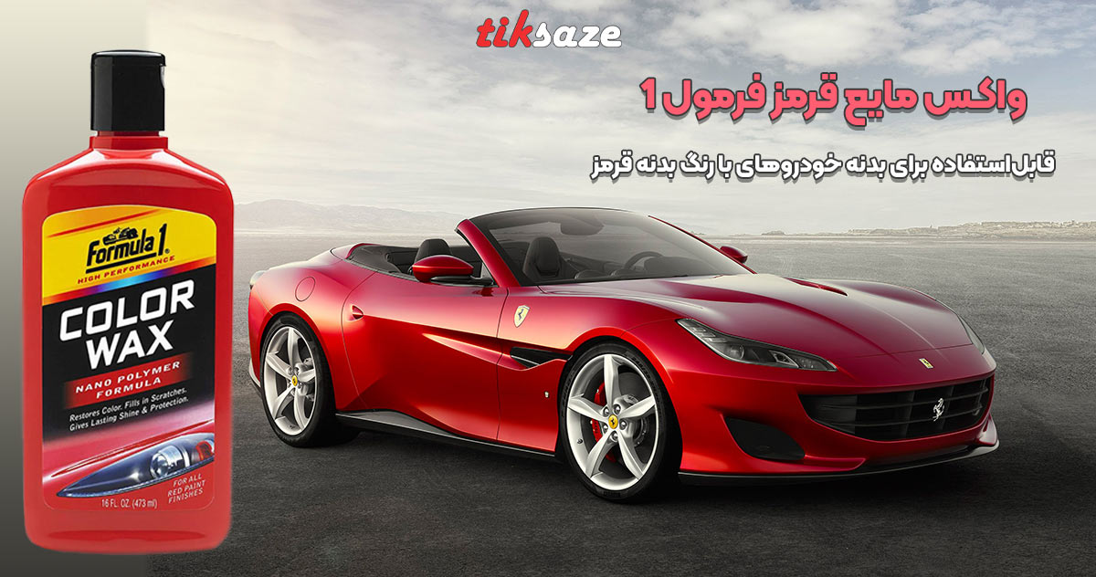 تصویر خرید واکس مایع قرمز فرمول FORMULA 1