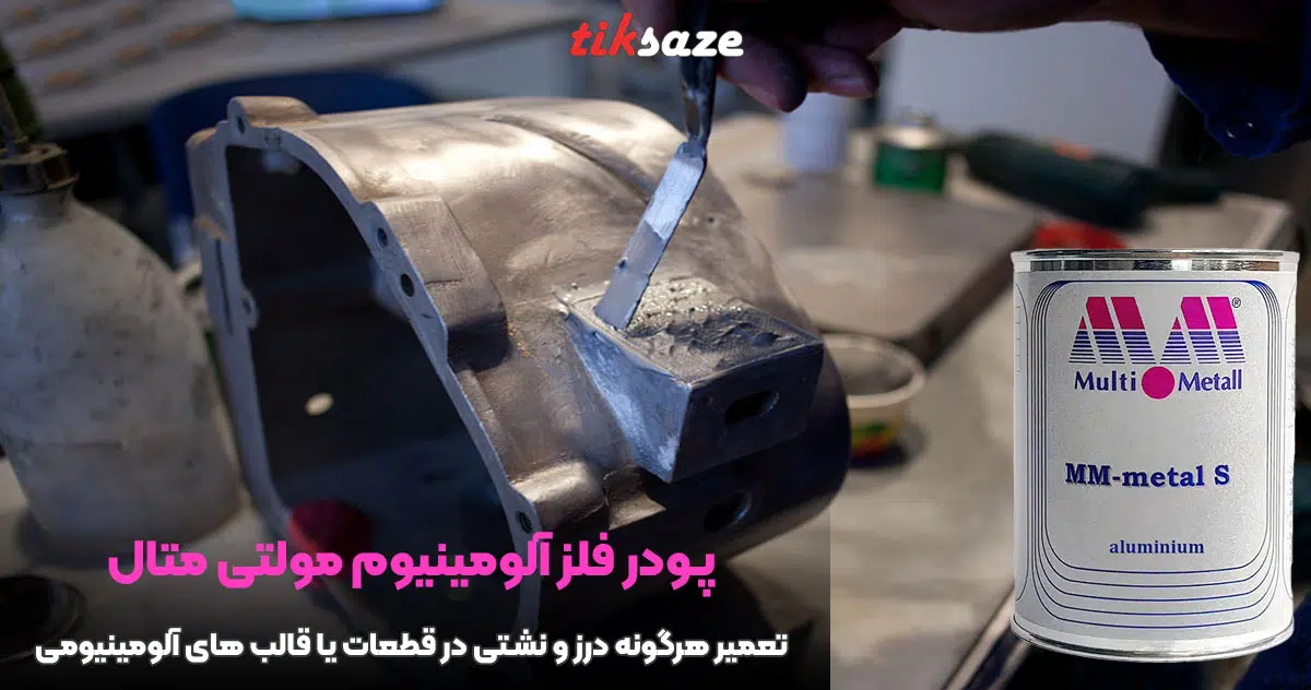 تصویر خرید پودر فلز آلومینیوم مولتی متال MULTI METALL
