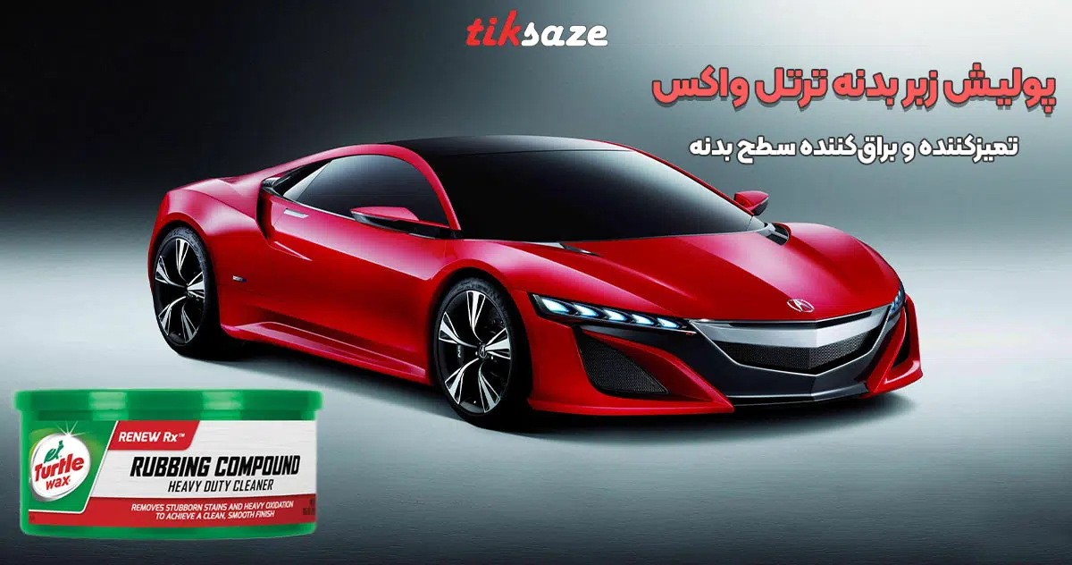 تصویر خرید پولیش زبر بدنه ترتل واکس TURTLE WAX