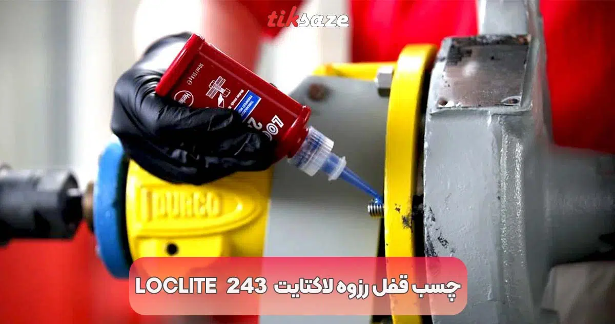 تصویر خرید چسب قفل رزوه لاکتایت ۲۴۳ LOCLITE