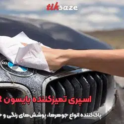 تصویر قیمت اسپری تمیزکننده بایسون BISON CLEANER