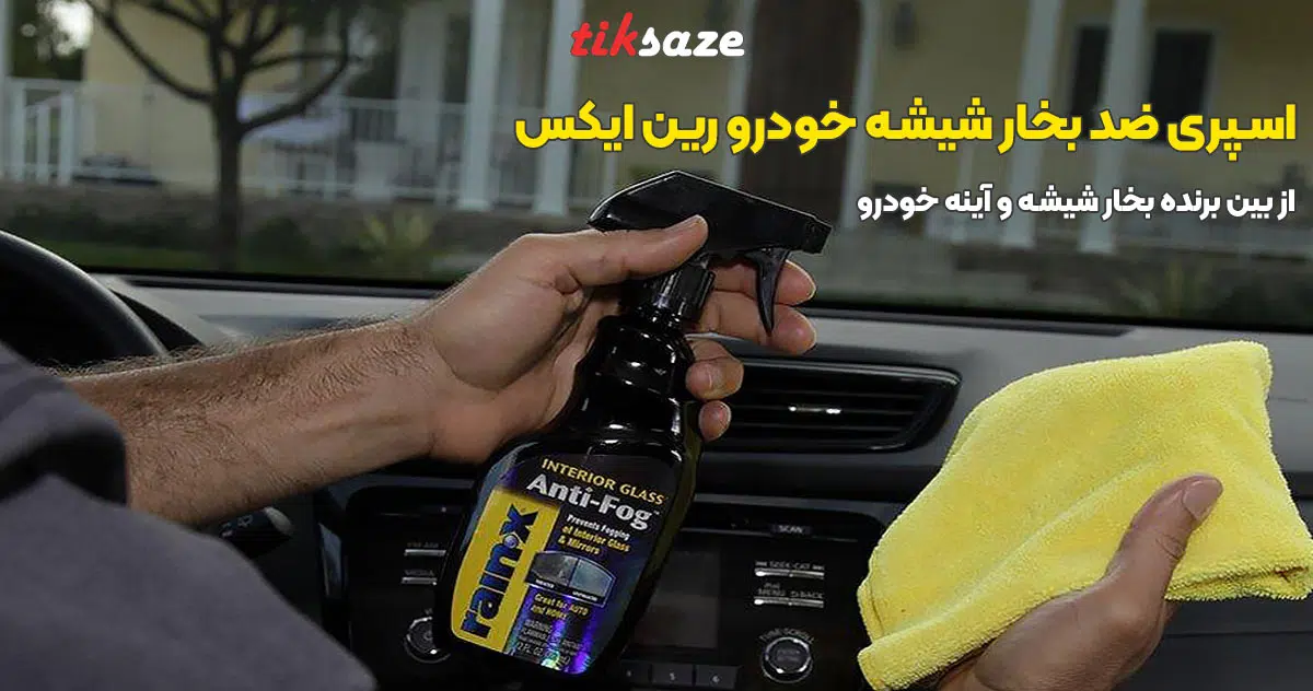 تصویر قیمت اسپری ضد بخار شیشه خودرو رین ایکس RAIN-X