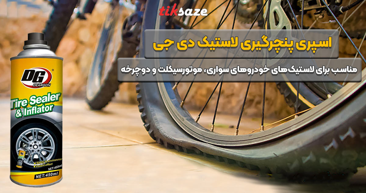 تصویر قیمت اسپری پنچرگیری لاستیک دی جی DG Tire