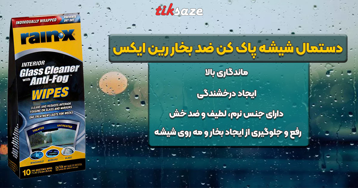 تصویر قیمت دستمال شیشه پاک کن ضد بخار رین ایکس RAIN-X