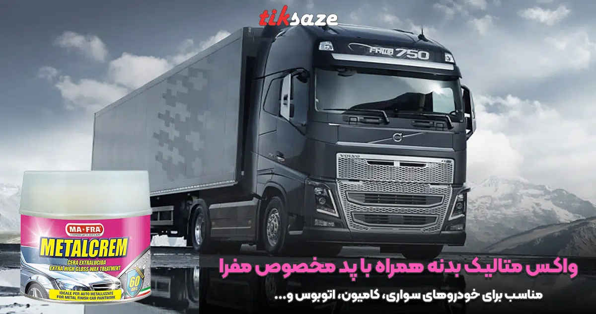 تصویر قیمت واکس متالیک بدنه همراه با پد مخصوص مفرا MAFRA