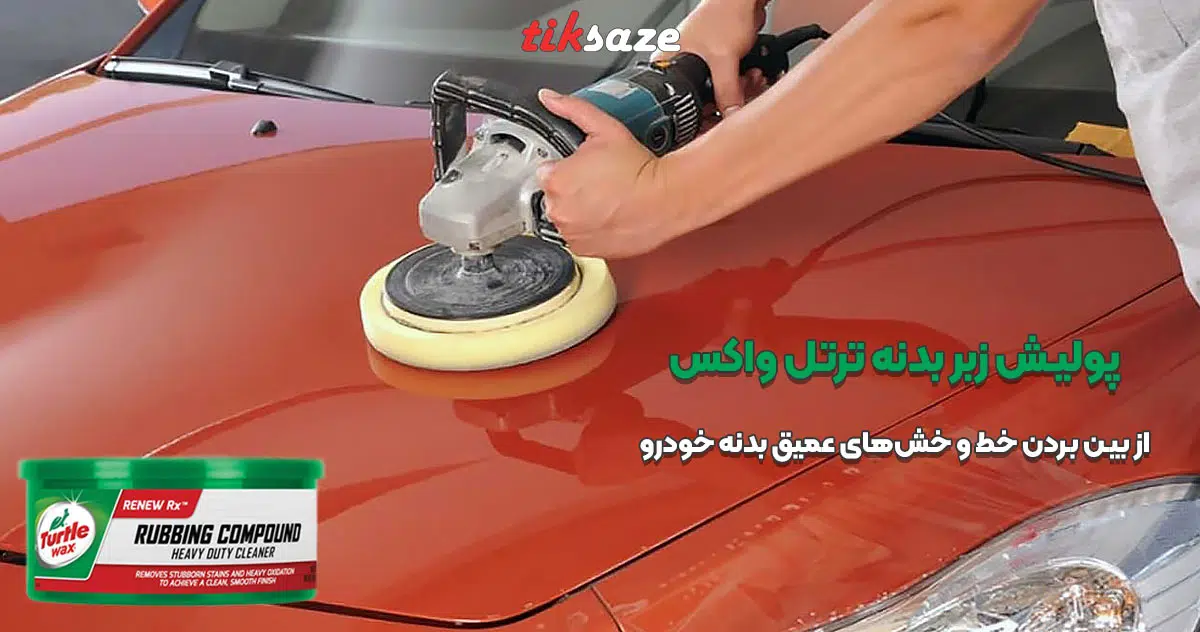 تصویر قیمت پولیش زبر بدنه ترتل واکس TURTLE WAX