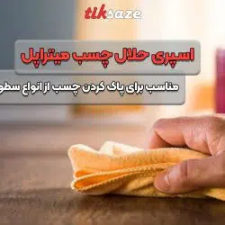 تصویر خرید اسپری حلال چسب میتراپل MITREAPEL