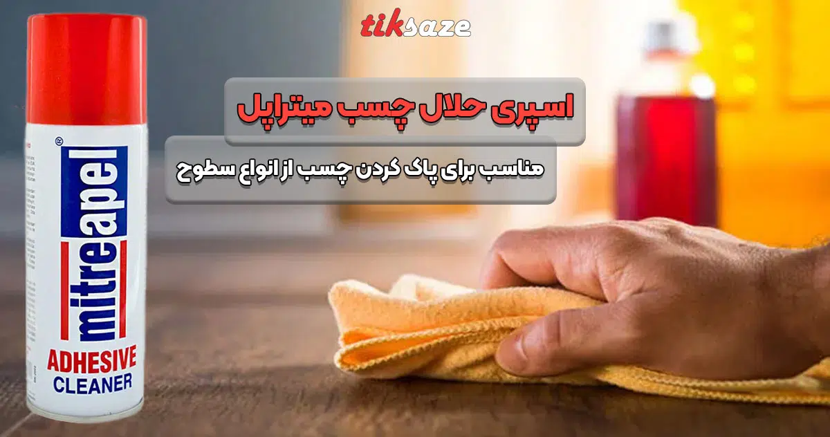 تصویر خرید اسپری حلال چسب میتراپل MITREAPEL