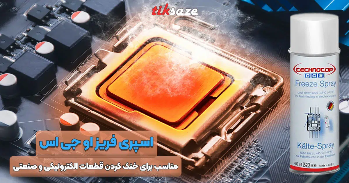 تصویر خرید اسپری فریز او جی اس OGS
