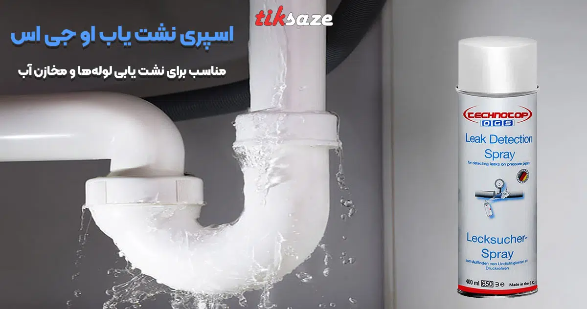تصویر خرید اسپری نشت یاب او جی اس OGS
