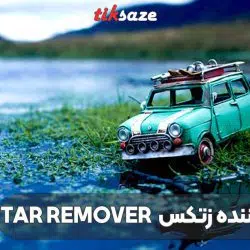 تصویر خرید اسپری پاک‌کننده زتکس Zettex Tar Remover