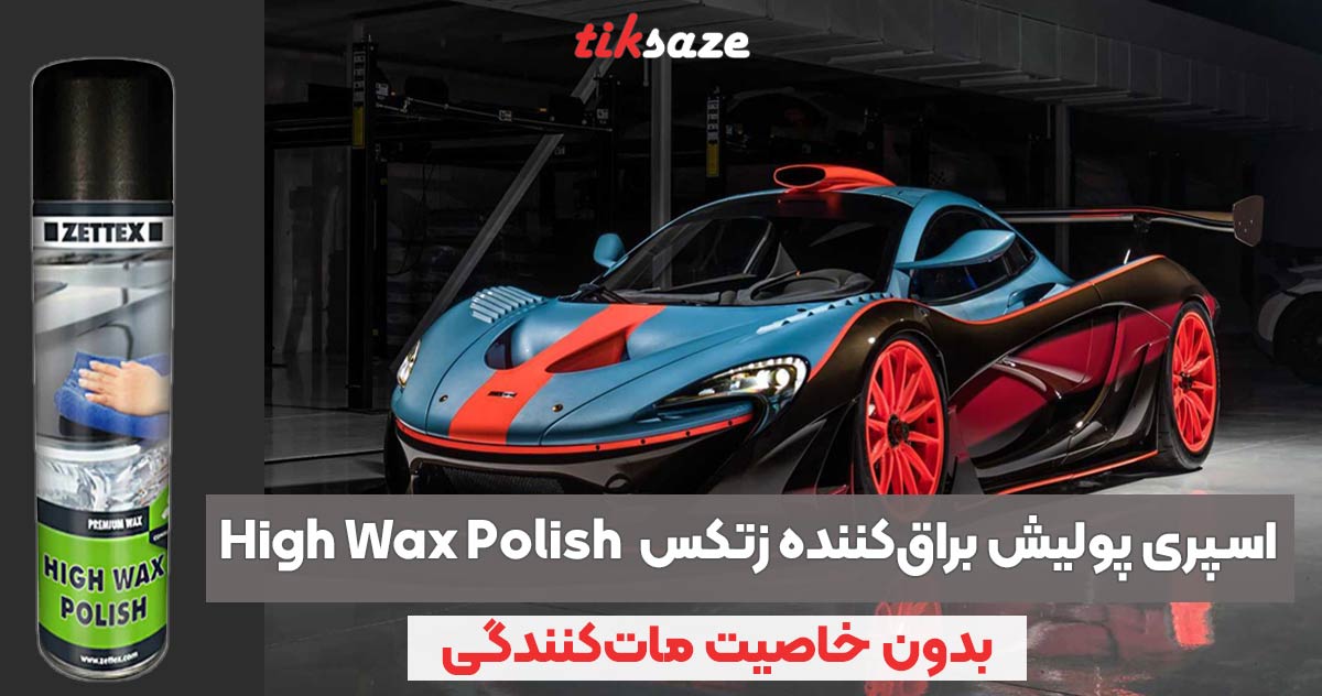 تصویر خرید اسپری پولیش براق‌کننده زتکس-Zettex-High-Wax-Polish