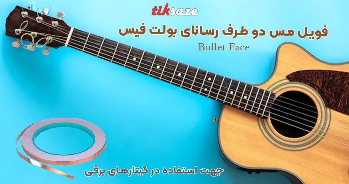 تصویر خرید فویل مس دو طرف رسانای بولت فیس Bullet Face