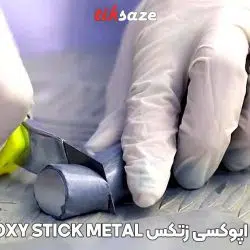 تصویر خرید قلم تعمیراتی اپوکسی زتکس Zettex Epoxy Stick Metal