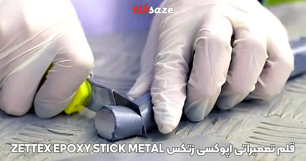تصویر خرید قلم تعمیراتی اپوکسی زتکس Zettex Epoxy Stick Metal