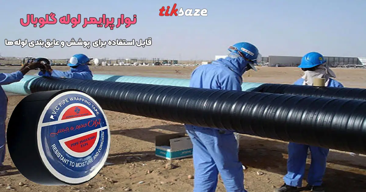تصویر خرید نوار پرایمر لوله گلوبال GLOBAL