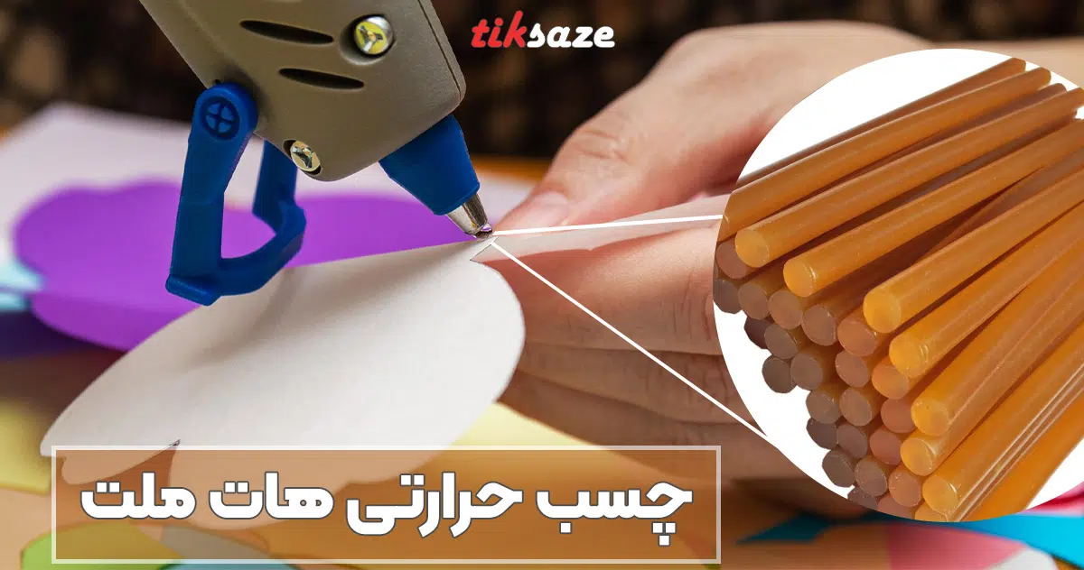 تصویر خرید چسب حرارتی هات ملت HOT MELT