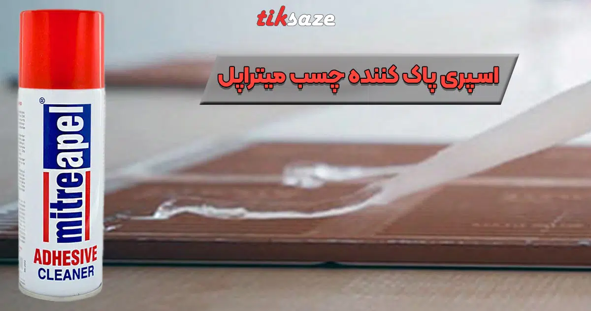 تصویر قیمت اسپری حلال چسب میتراپل MITREAPEL