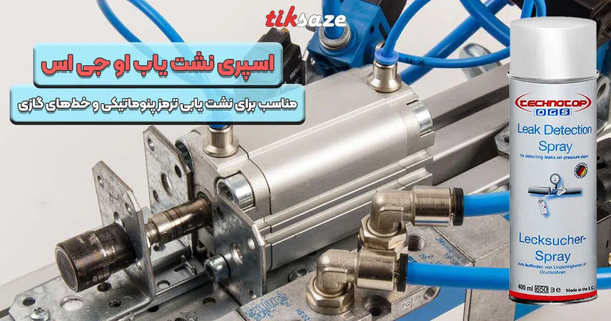 تصویر قیمت اسپری نشت یاب او جی اس OGS