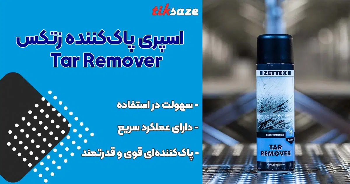 تصویر قیمت اسپری پاک‌کننده زتکس Zettex Tar Remover