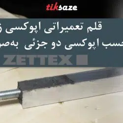 تصویر قیمت قلم تعمیراتی اپوکسی زتکس Zettex Epoxy Stick Metal