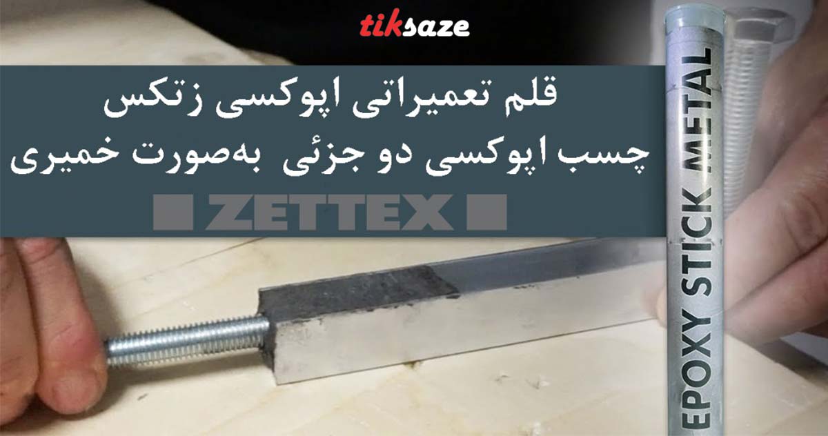 تصویر قیمت قلم تعمیراتی اپوکسی زتکس Zettex Epoxy Stick Metal