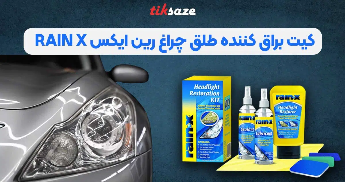 تصویر نمایندگی فروش کیت براق کننده طلق چراغ رین ایکس RAIN X