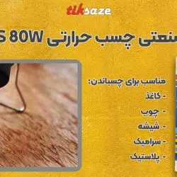 تصویر ویژگی تفنگ صنعتی چسب حرارتی SALLES 80W
