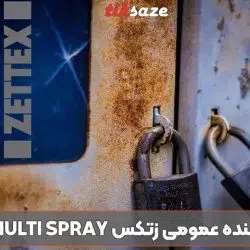تصویر کاربرد اسپری روان کننده عمومی زتکس ZETTEX MULTI SPRAY