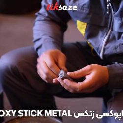تصویر کاربرد قلم تعمیراتی اپوکسی زتکس Zettex Epoxy Stick Metal