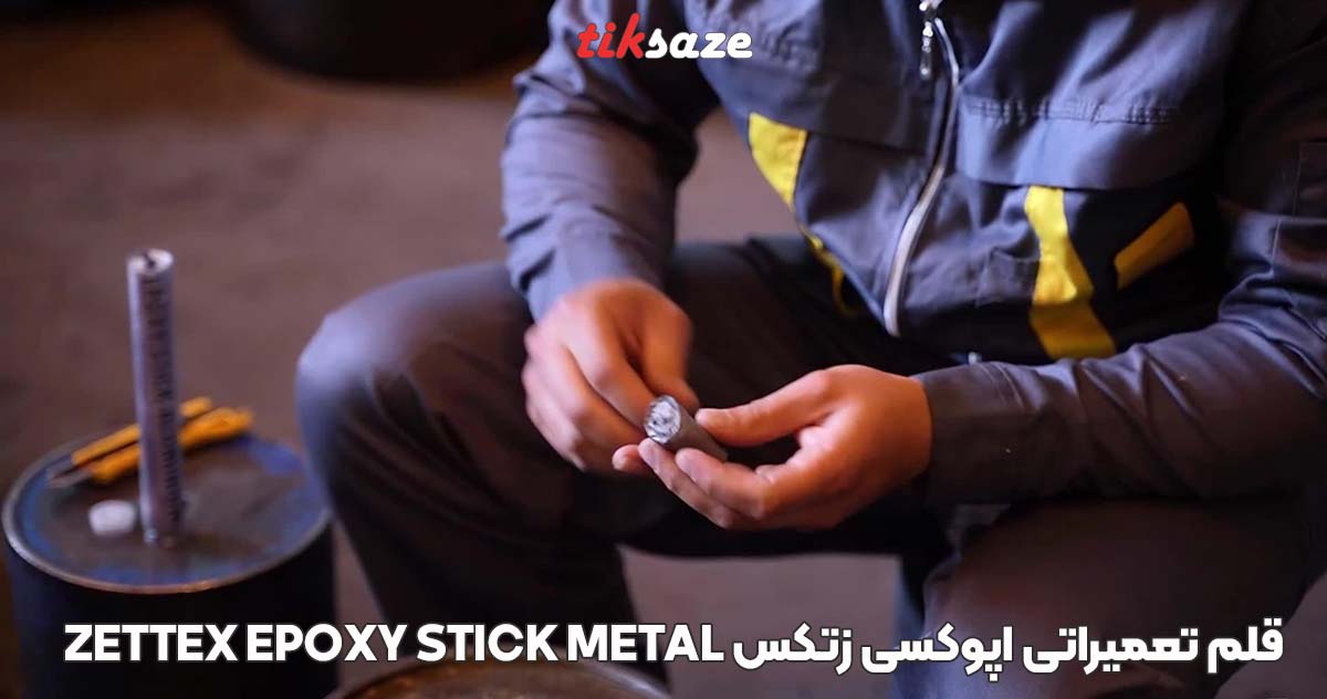 تصویر کاربرد قلم تعمیراتی اپوکسی زتکس Zettex Epoxy Stick Metal