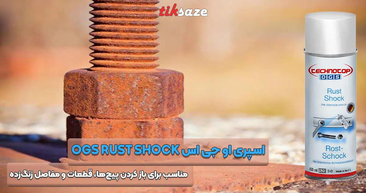 تصویر خرید اسپری راست شاک او جی اس OGS RUST SHOCK