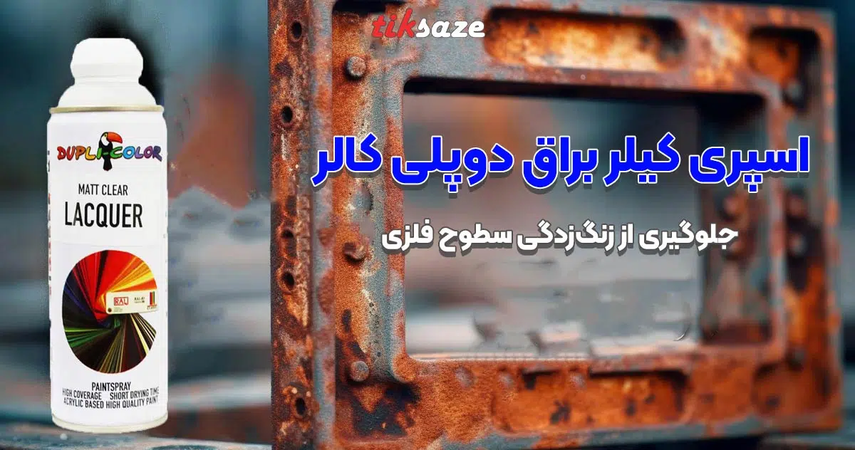 تصویر خرید اسپری کیلر براق دوپلی کالر