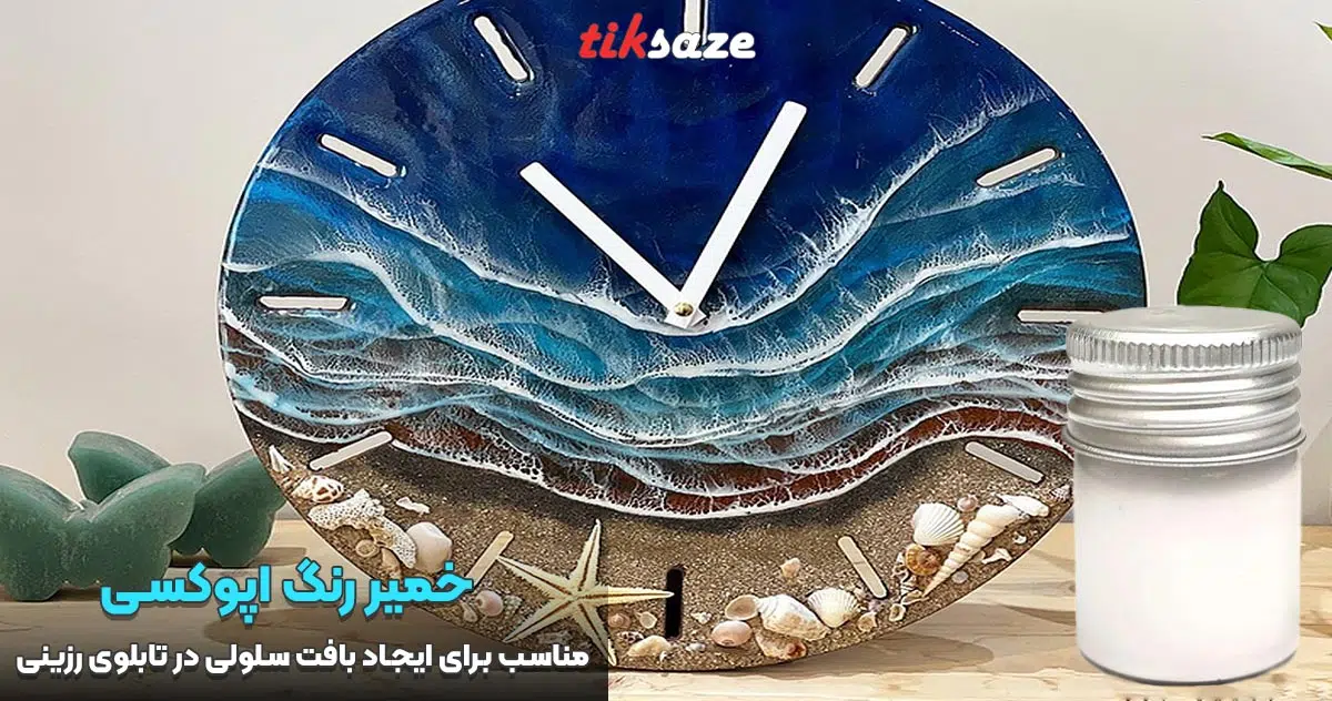 تصویر خرید خمیر رنگ اپوکسی