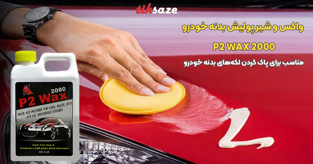تصویر خرید واکس و شیر پولیش بدنه خودرو P2 WAX 2000