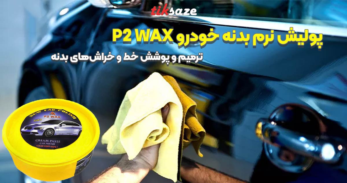 تصویر خرید پولیش نرم بدنه خودرو پی دو واکس