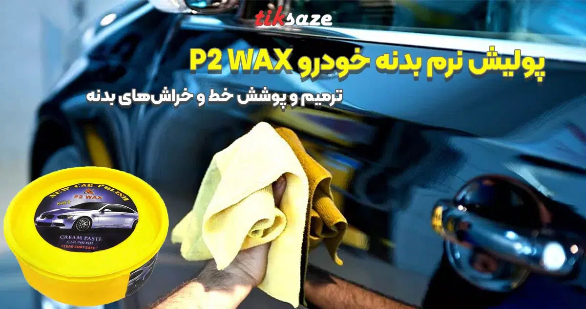 تصویر خرید پولیش نرم بدنه خودرو پی دو واکس