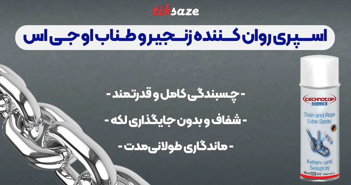 تصویر فروش اسپری روان کننده زنجیر و طناب او جی اس OGS