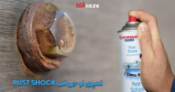 تصویر قیمت اسپری راست شاک او جی اس OGS RUST SHOCK