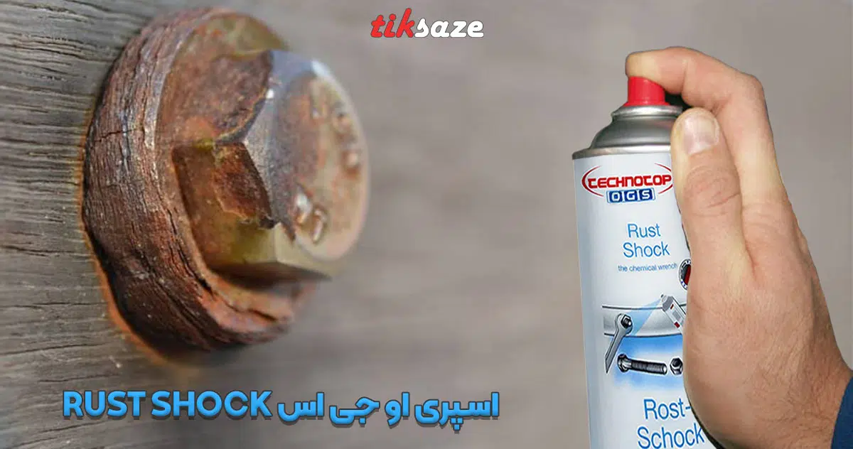 تصویر قیمت اسپری راست شاک او جی اس OGS RUST SHOCK