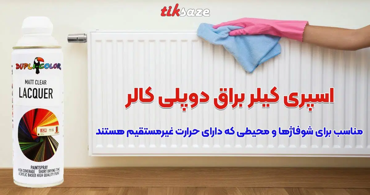 تصویر ویژگی اسپری کیلر براق دوپلی کالر