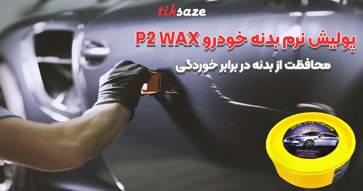 تصویر ویژگی پولیش نرم بدنه خودرو پی دو واکس