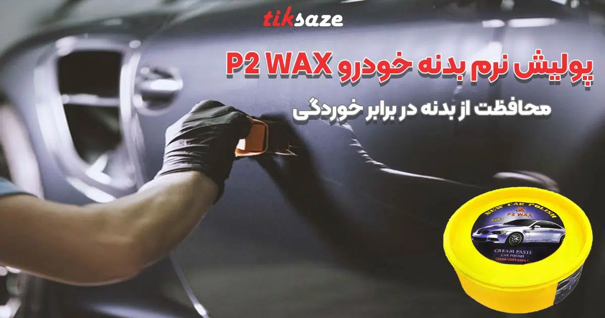 تصویر ویژگی پولیش نرم بدنه خودرو پی دو واکس