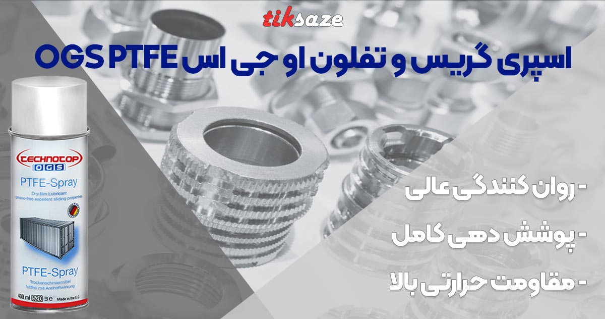 خرید اسپری گریس و تفلون او جی اس OGS PTFE