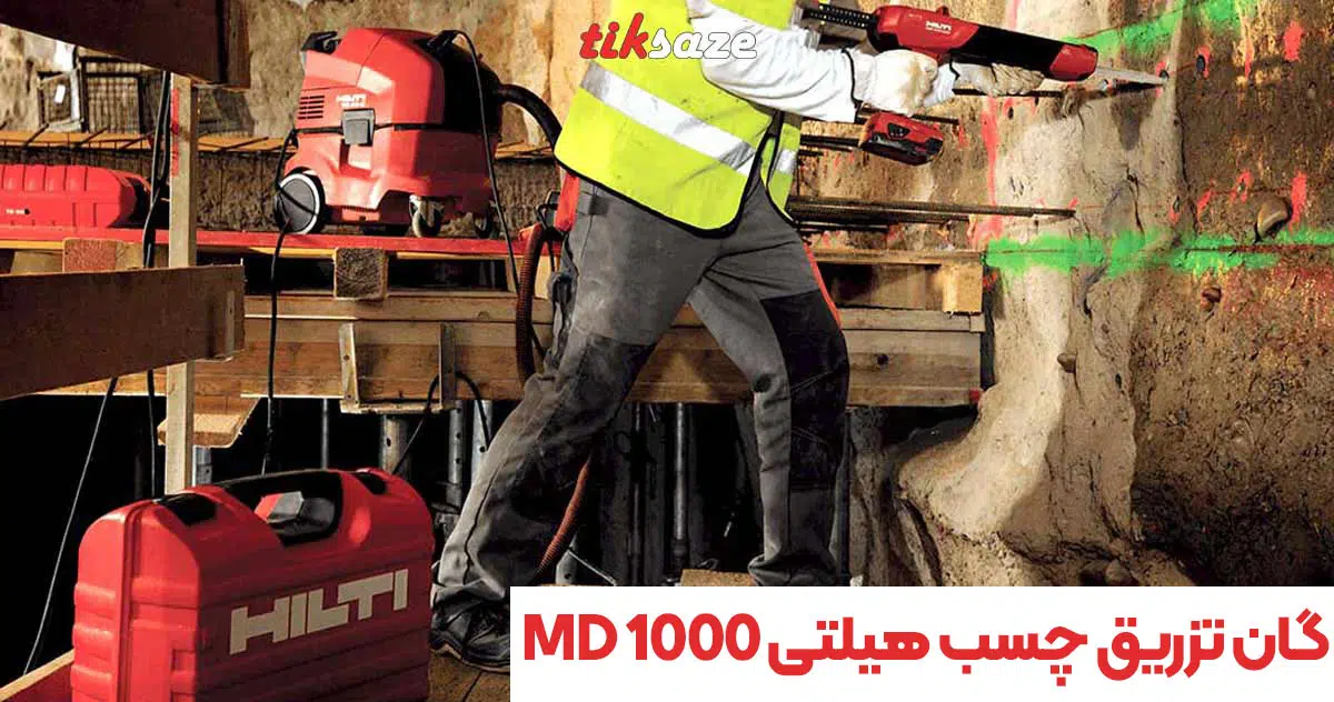 تصویر خرید گان تزریق چسب هیلتی HILTI MD 1000