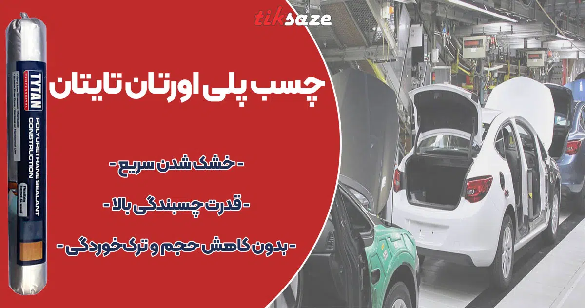 تصویر فروش چسب پلی اورتان تایتان TYTAN