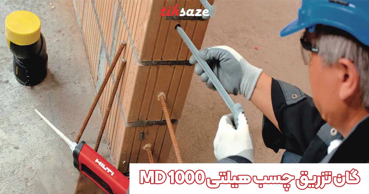تصویر نمایندگی گان تزریق چسب هیلتی HILTI MD 1000