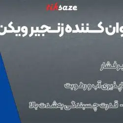 اسپری روان کننده زنجیر ویکن WEICON