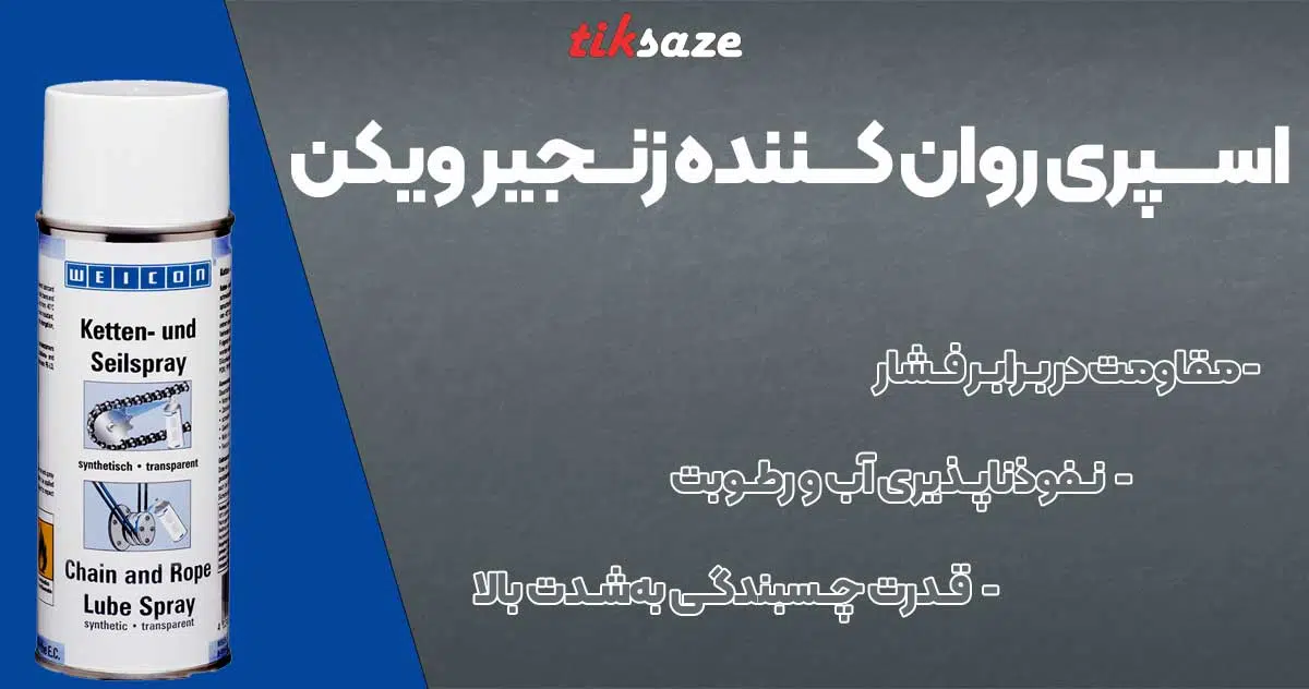 اسپری روان کننده زنجیر ویکن WEICON