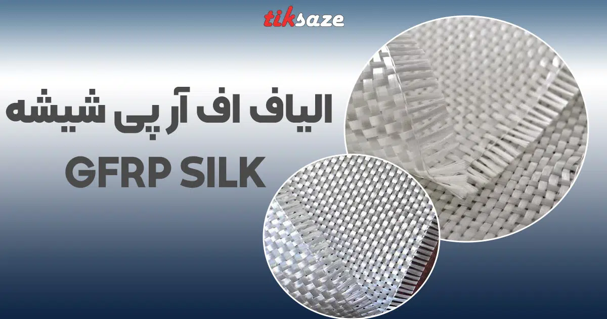 تصویر خرید الیاف اف آر پی شیشه GFRP SILK